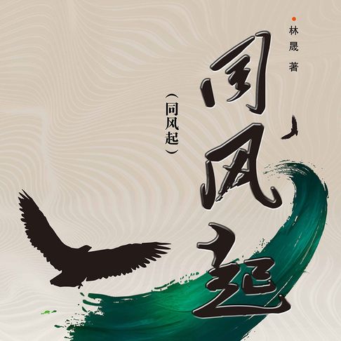 【有聲書】同风起（二） 0