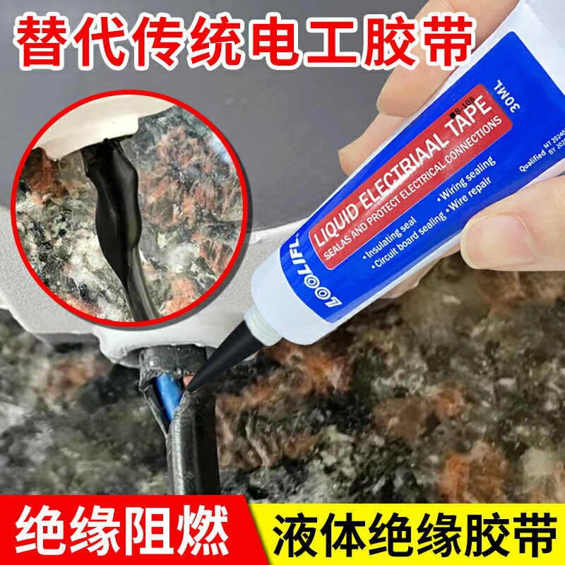 {可打統編 保固一年}電工液體絕緣膠帶代替熱收管汽車線 線路板電線 線接頭防水耐高溫阻燃液態密封膠水 1