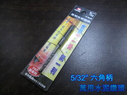 SA001 BAKUMA熊牌 萬用水泥鑽頭 六角柄水泥鑽頭 水泥鑽尾 拋光石英鑽 鑽孔器 電鑽起子