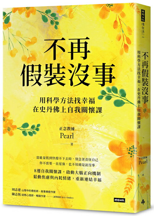 不再假裝沒事：用科學方法找幸福，在史丹佛上自我關懷課