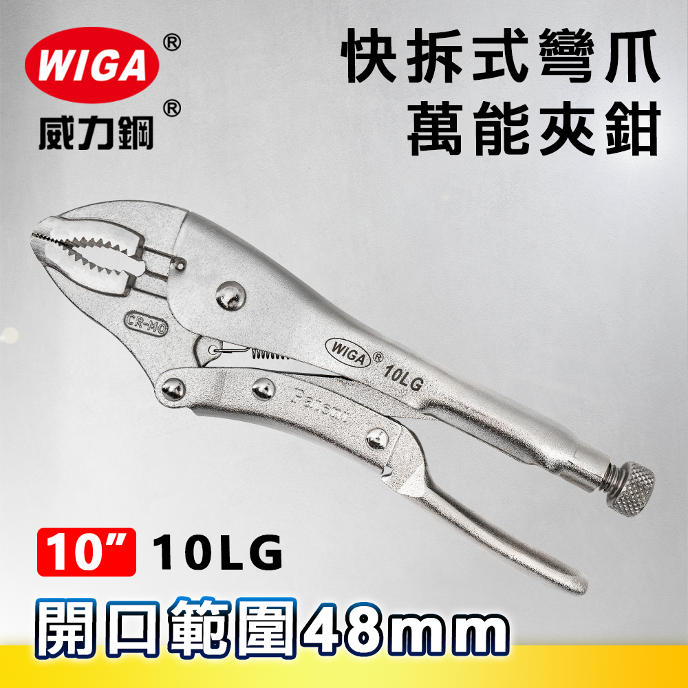 WIGA 威力鋼 10LG 工業級專利型快拆式彎爪萬能夾鉗(大力鉗/夾鉗/萬能鉗)