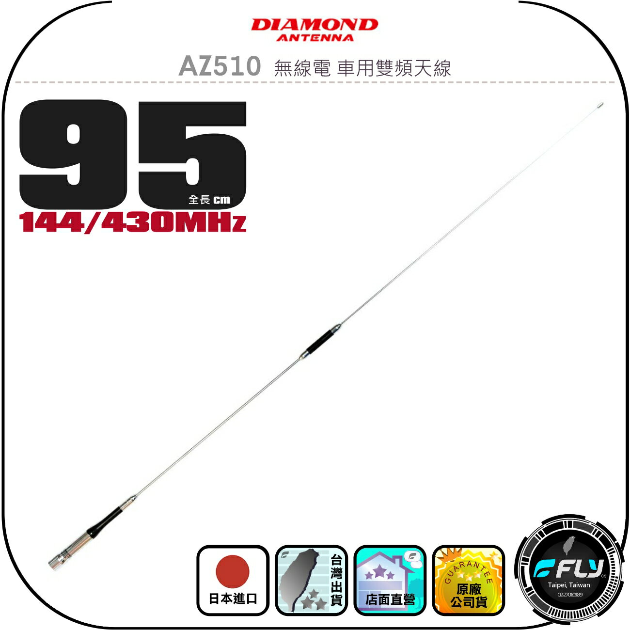 【DIAMOND】AZ510 無線電 車用雙頻天線◉公司貨◉日本進口◉95cm◉車機收發◉對講機外接◉訊號線連線