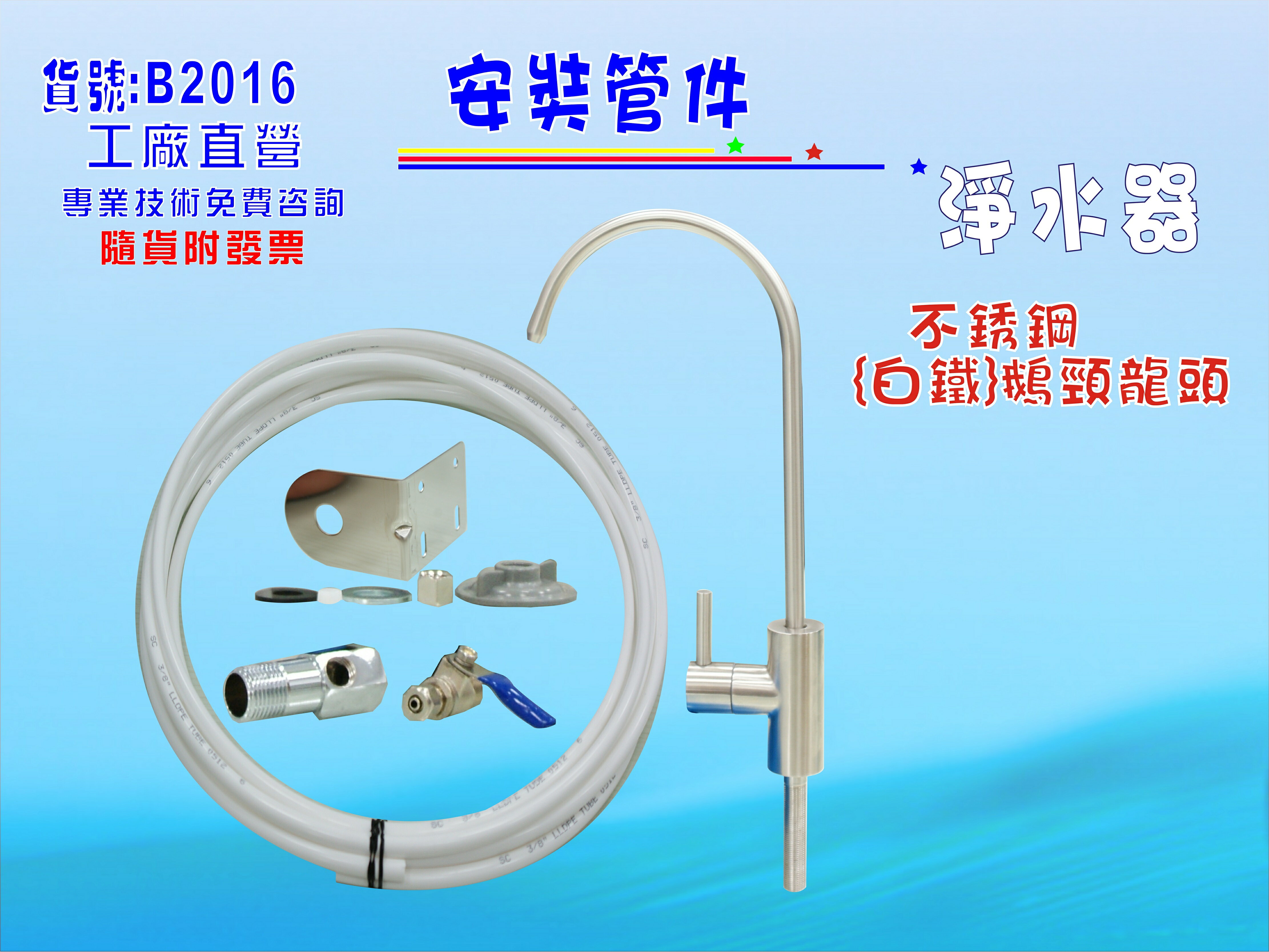 白鐵鵝頸龍頭安裝管材配件.淨水器.魚缸濾水.電解水機.飲水機.前置.過濾器.貨號:B2016【七星淨水】
