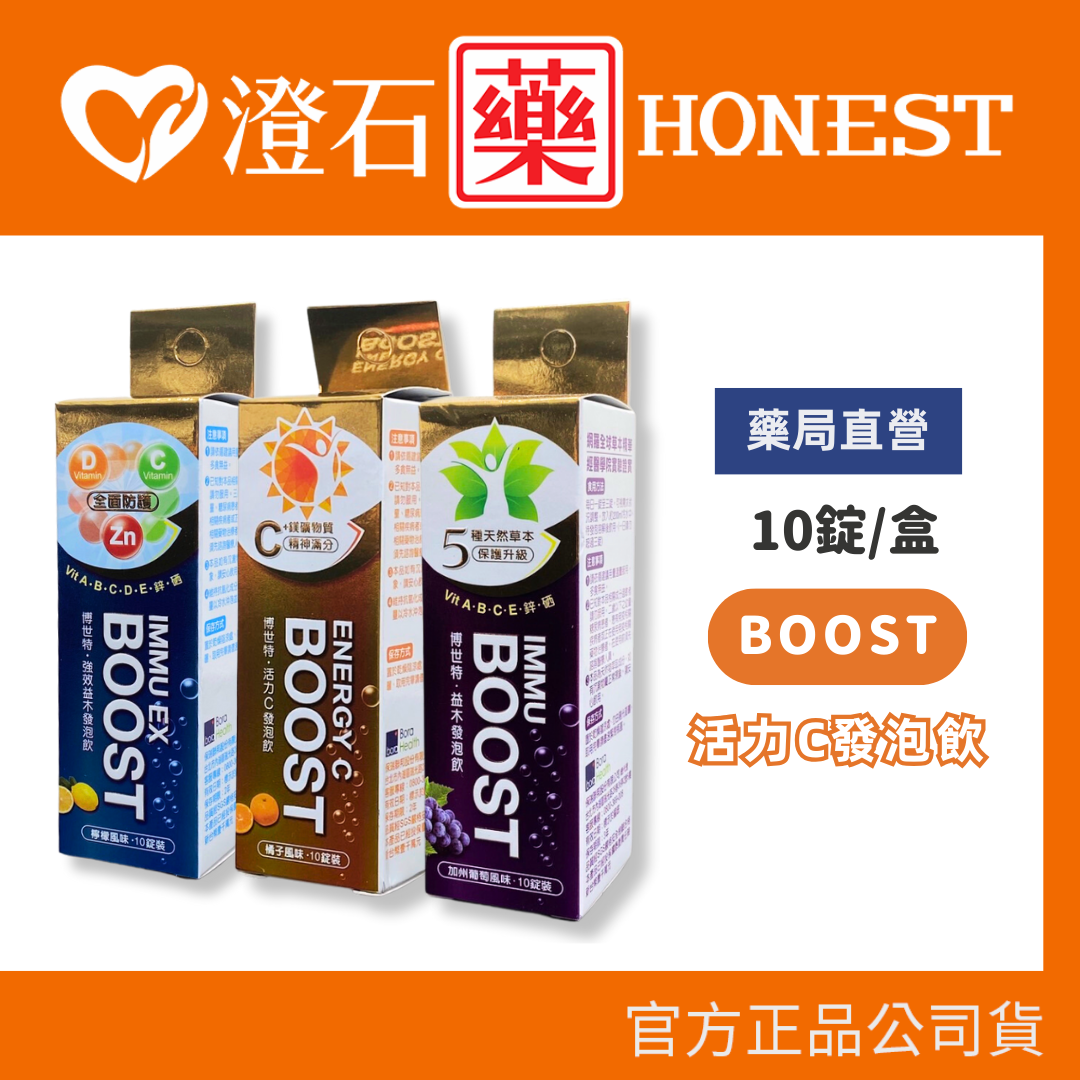 現貨 官方正品授權 +IMMU BOOST博世特 益木發泡飲 博世特發泡錠 發泡錠 10錠 澄石藥局✚實體店面