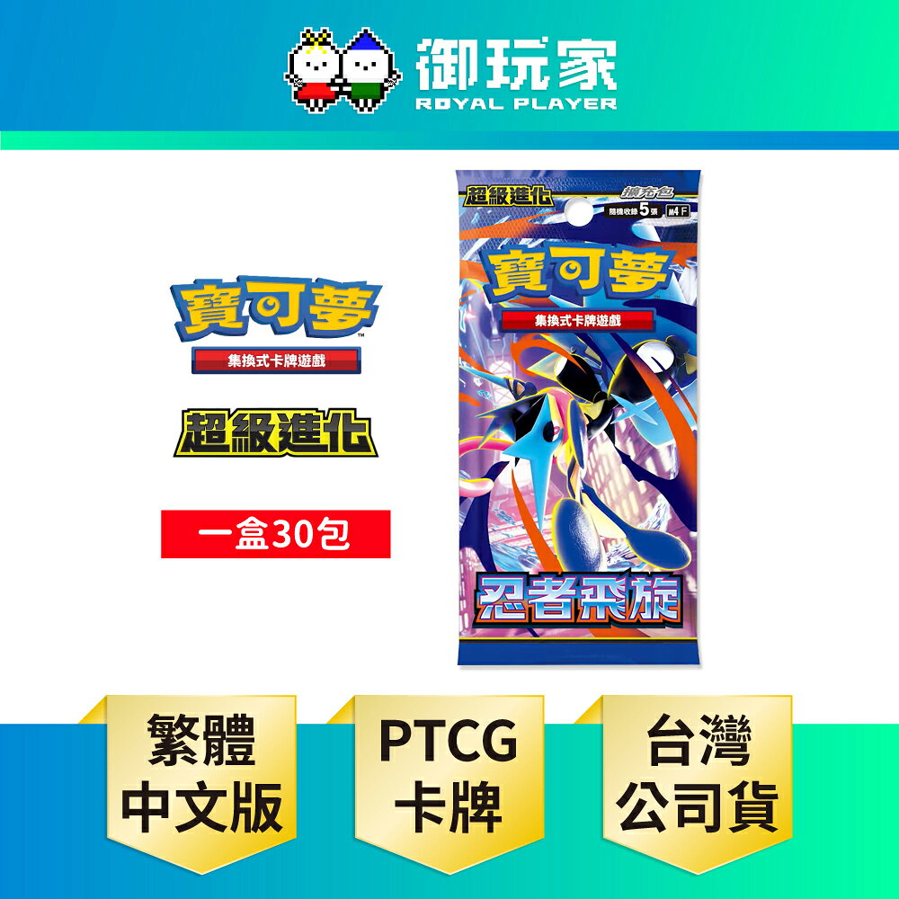 【御玩家】Pokemon寶可夢集換式卡牌遊戲 PTCG 擴充包「忍者飛旋」中文版