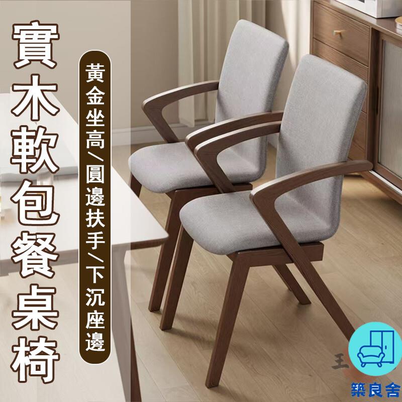 附發票 工廠直銷 【宅配免運】實木餐椅 餐桌椅子 吃飯椅 簡約木椅 書桌椅 靠背椅 扶手椅 軟包餐椅 閱讀椅 咖啡椅 洽談椅特惠/全館折扣 售後保障 可開發 zl548