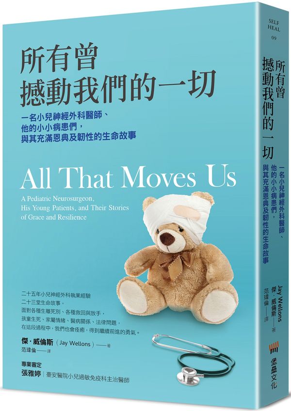 所有曾撼動我們的一切：一名小兒神經外科醫師、他的小小病患們，與其充滿恩典及韌性的生命故事【城邦讀書花園】