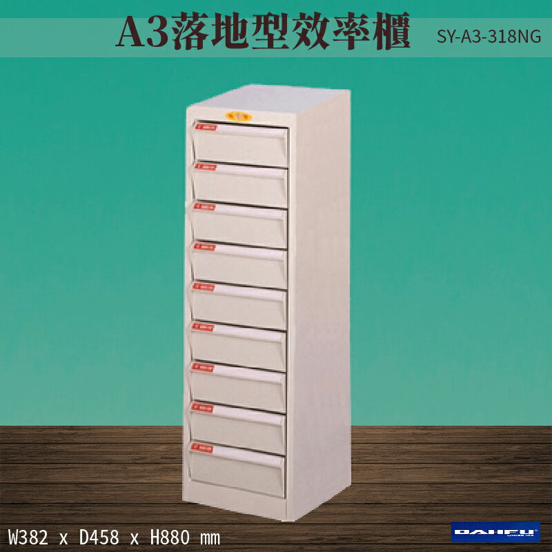 【台灣製造-大富】SY-A3-318NG A3落地型效率櫃 收納櫃 置物櫃 文件櫃 公文櫃 直立櫃 辦公收納-