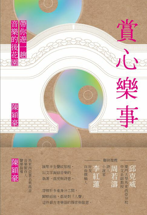 賞心樂事：帶你遊一趟音樂的後花園【電子書】