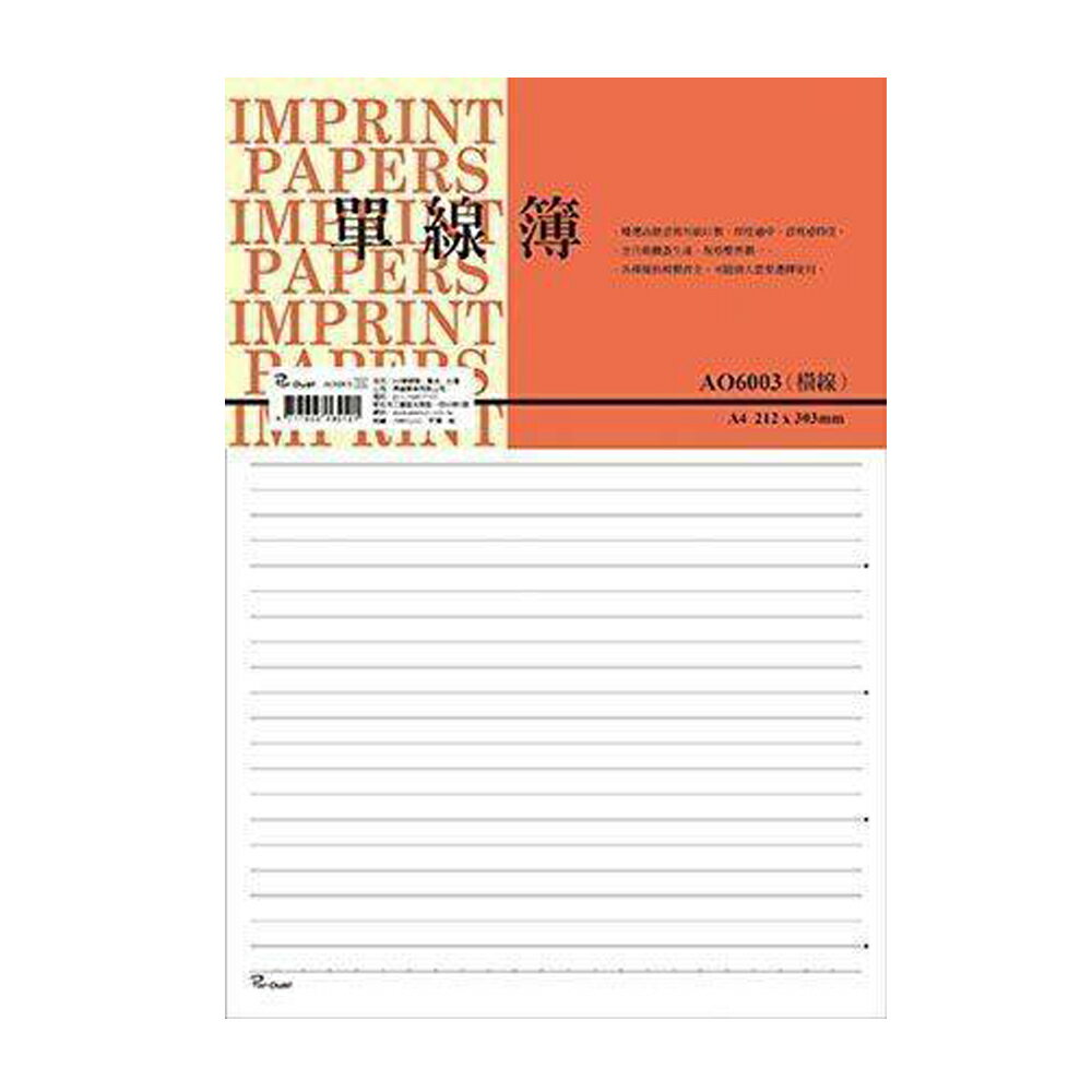 報稅季必備 滿額再折【史代新文具】美加美 AO6003  A4 橫線單線簿