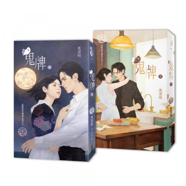 紅眼意外調查公司之八：鬼牌（上下冊套書）【城邦讀書花園】