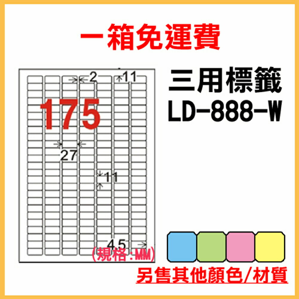 免運一箱 龍德 longder 電腦 標籤 175格 LD-888-W-A 白色 1000張 列印 標籤 雷射 噴墨 出貨 貼紙