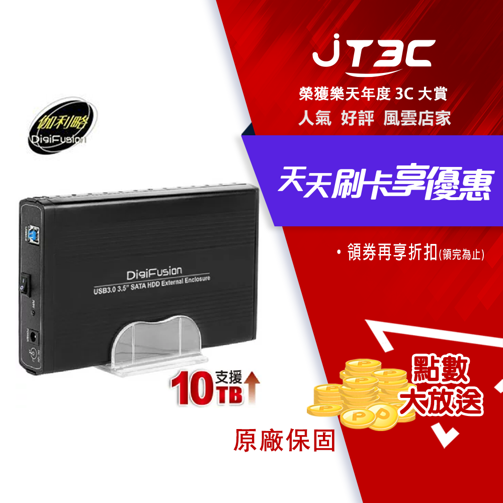 DigiFusion 伽利略 2.5 3.5吋 硬碟外接盒 USB3.0 35C-U3C