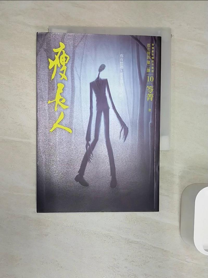 【書寶二手書T3／一般小說 RZ9】都市傳說第二部10：瘦長人 笭菁