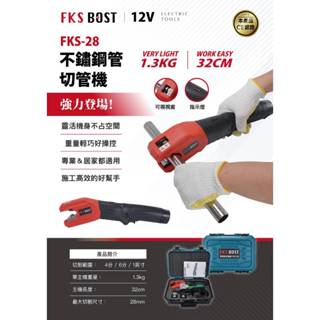 WIN五金 FKS BOST FKS-28 12V 切不鏽鋼管機 切管機 白鐵管切斷機 金屬切斷機 不鏽鋼管切斷機