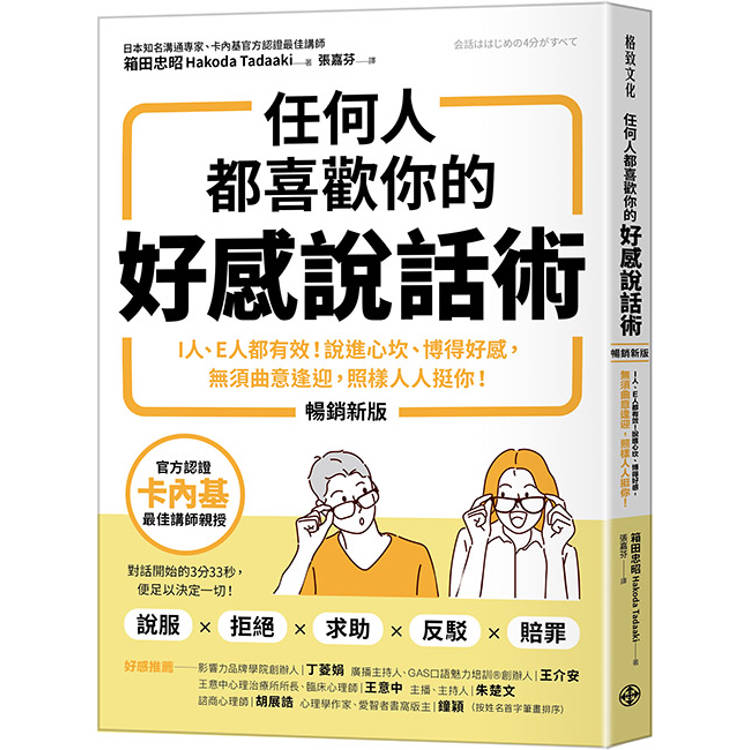 任何人都喜歡你的好感說話術（暢銷新版）：I人、E人都有效！說進心坎、博得好感，
無須曲意逢迎，照樣人人挺你！