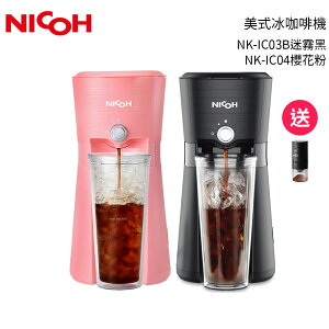 日本NICOH 美式冰咖啡機 NK-IC03B迷霧黑 / NK-IC04櫻花粉 送 USB陶瓷錐刀磨豆機