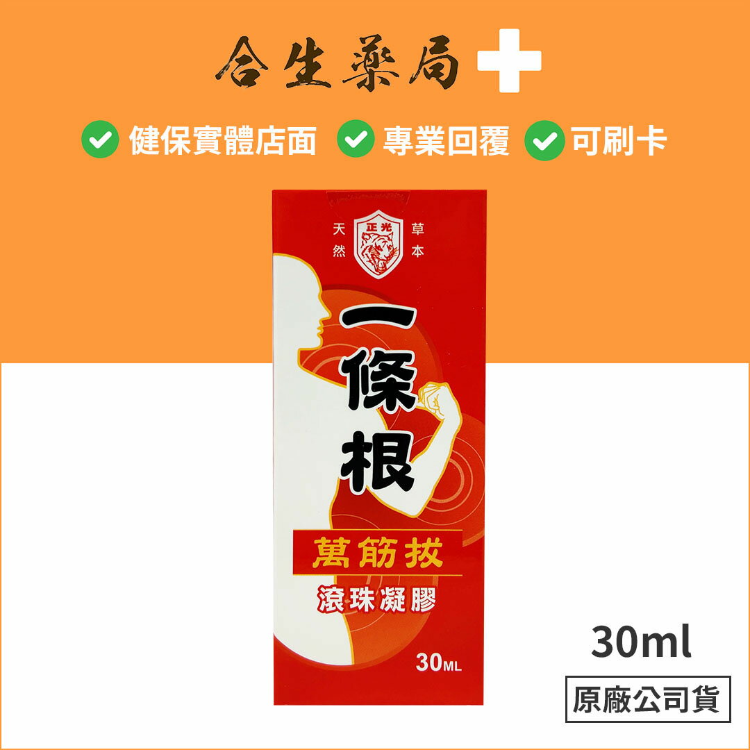 正光 一條根 萬筋拔滾珠凝膠 30ml