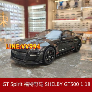 現貨【免運 下殺】 GT Spirit 福特野馬SHELBY GT500美版限量版仿真樹脂汽車模型1 18
