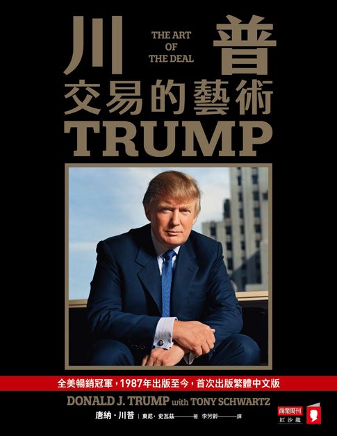 【電子書】川普：交易的藝術