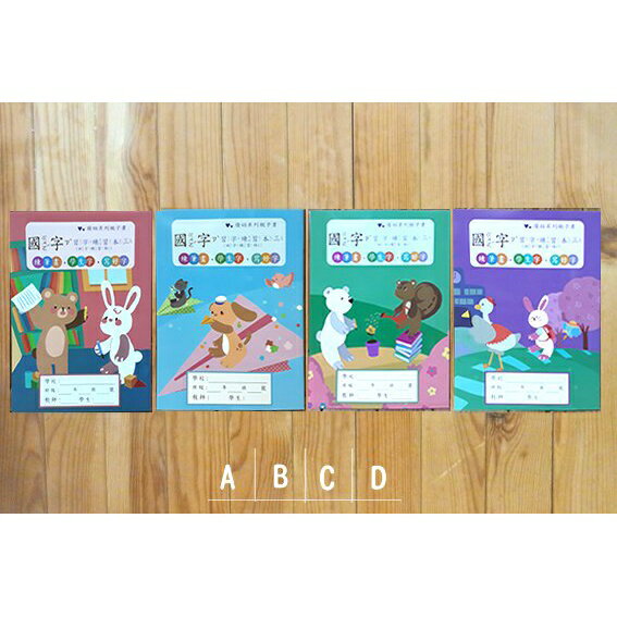 199 - 優幼系列親子書-國字習字練習本三(田字練習格) YNO-16106