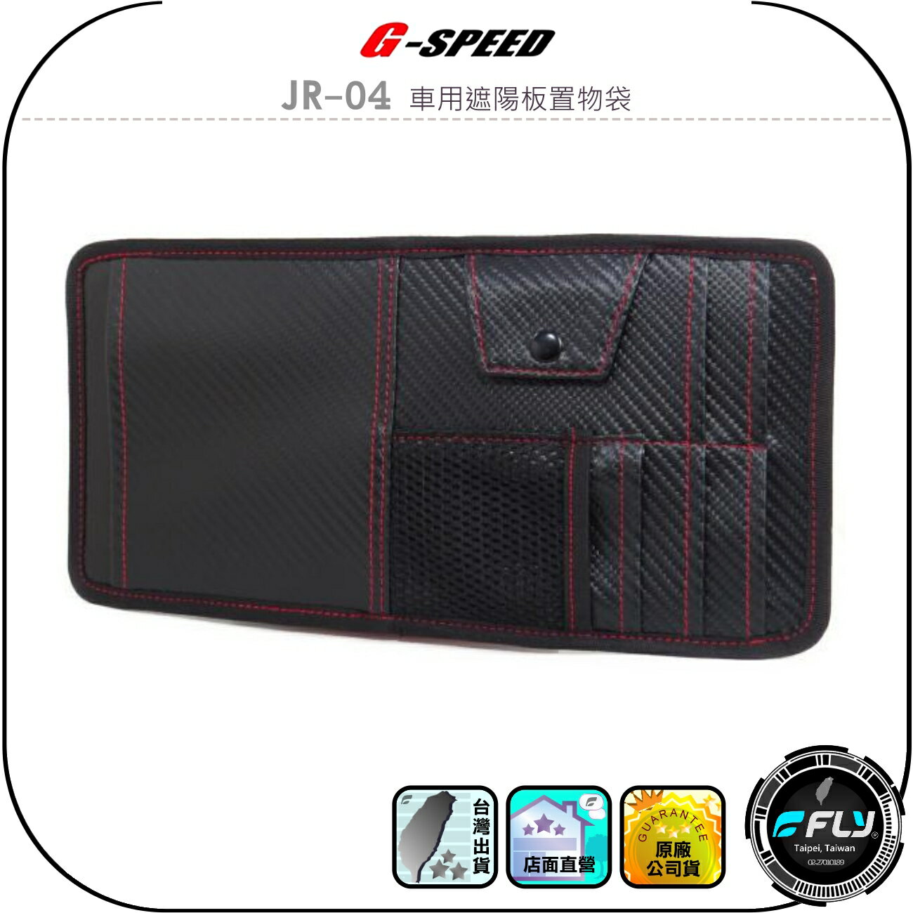 【G-SPEED】JR-04 車用遮陽板置物袋◉公司貨◉碳纖紋布料◉車內收納◉小物存放◉多個口袋◉眼鏡存放◉票卡放置