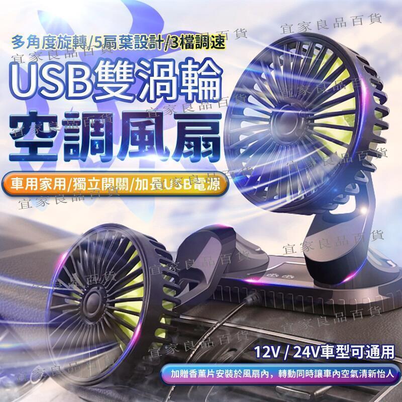 【宜家良品百貨】現貨 USB雙頭風扇 720度旋轉 汽車風扇 車用電風扇 桌面電風扇 迷你風扇 家用電風扇 戶外風扇 U