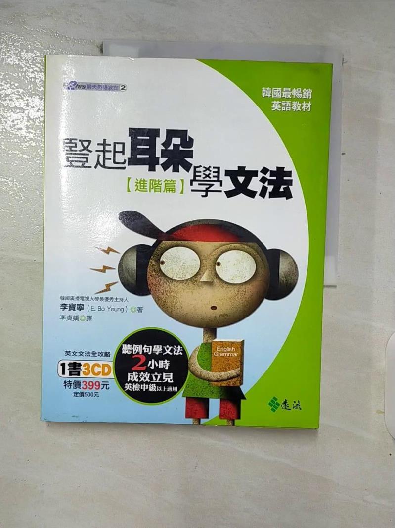 【書寶二手書T5／語言學習 FOU】豎起耳朵學文法:進階篇 李寶寧
