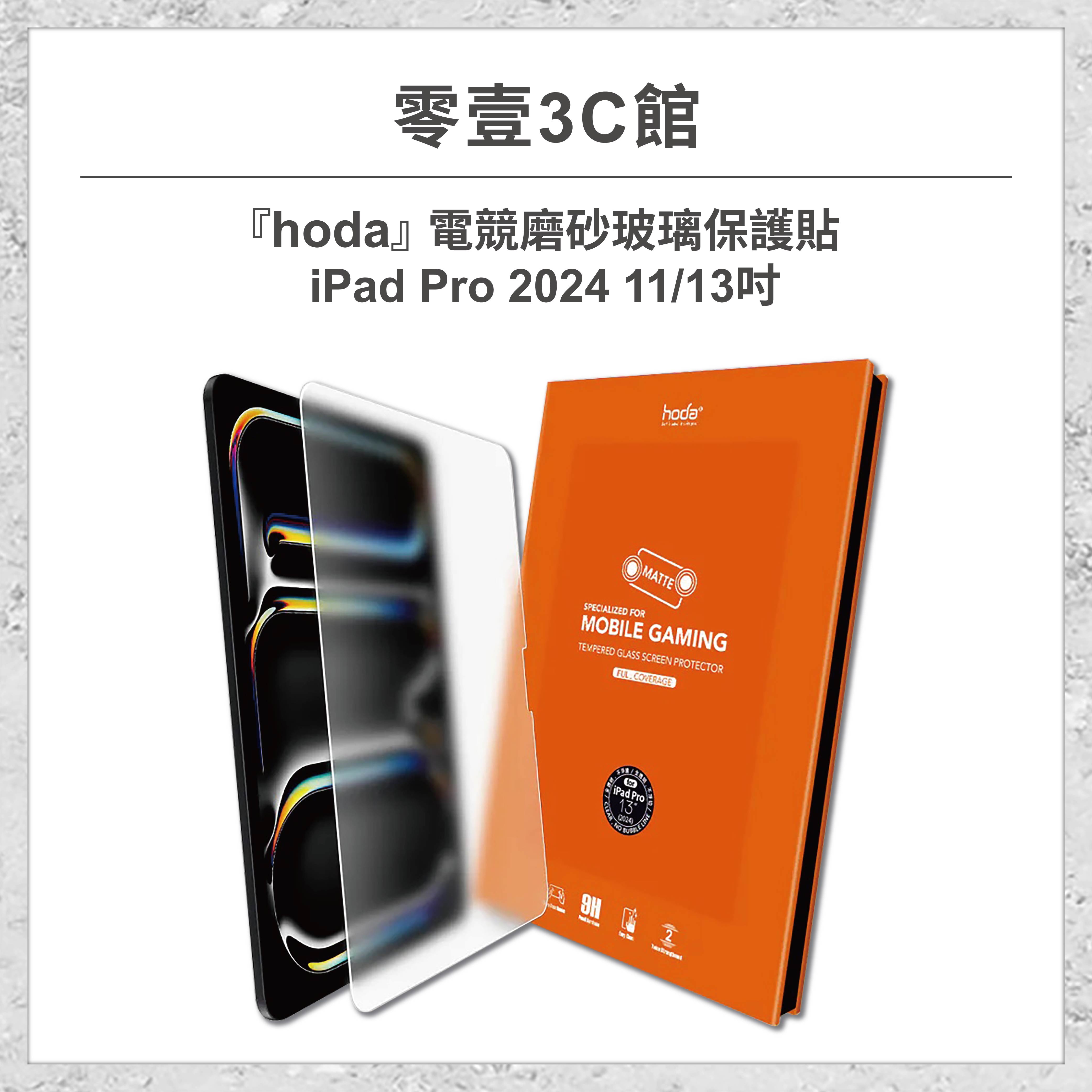 『hoda』電競霧面磨砂玻璃保護貼 for iPad Pro(2024) 11/13吋 平板專用保護貼 平板玻璃貼
