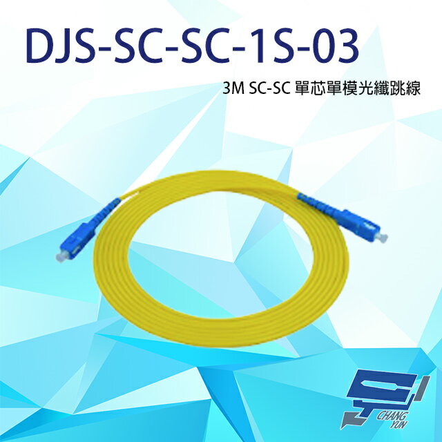 昌運監視器 DJS-SC-SC-1S-03 SC-SC 3M 單芯單模光纖跳線【APP下單跨店最高22%點數回饋】