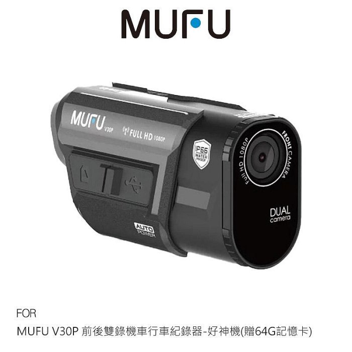 MUFU V30P 前後雙錄機車行車紀錄器-好神機 防水防塵 迷你輕巧 動作感應偵測 通用 GoPro 配件