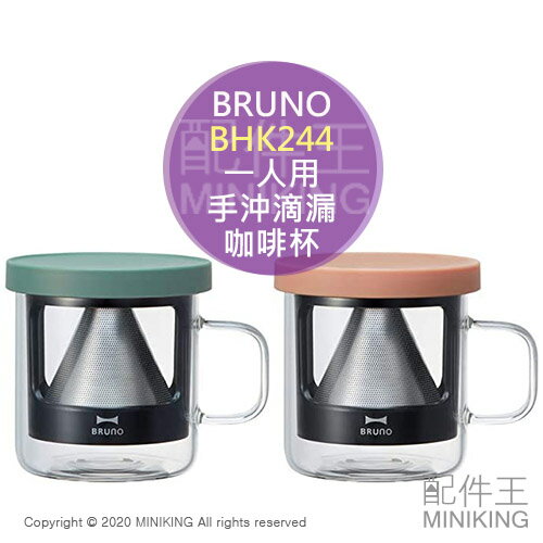 日本代購 空運 BRUNO BHK244 一人用 手沖 滴漏式 咖啡杯 咖啡壺 手沖杯 不鏽鋼濾網 玻璃杯 免濾紙