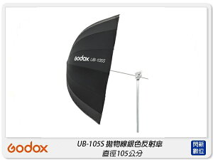 Godox 神牛 UB-105S 拋物線型 銀色 反射傘 反光罩 105公分(UB105S,公司貨)【跨店APP下單最高20%點數回饋】