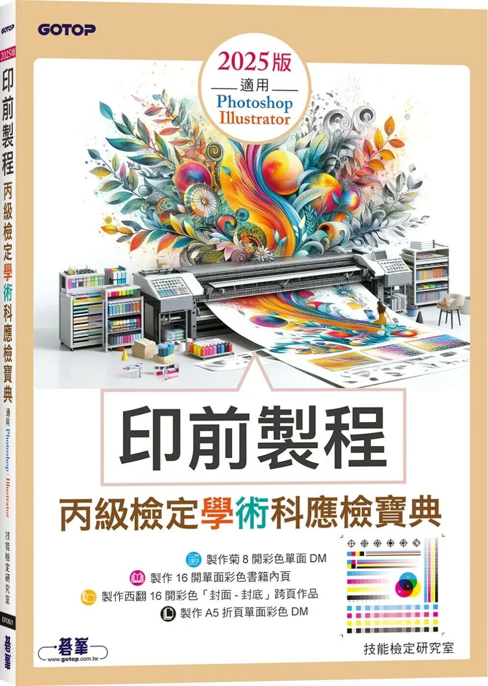 印前製程丙級檢定學術科應檢寶典2025版(適用Photoshop．Illustrator) (1版) 技能檢定研究室 2025 碁峰