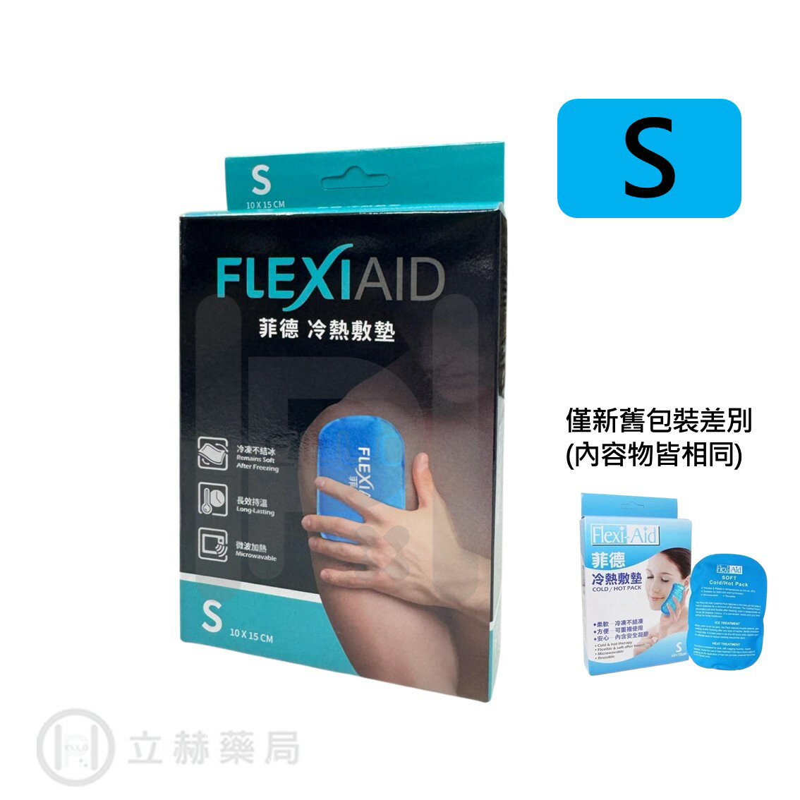 Flexi-Aid 菲德 冷熱敷墊 冰熱敷兩用 S號 10x15 cm SP-7204 公司貨【立赫藥局】