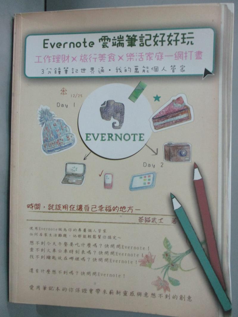 【書寶二手書T9／電腦_XDX】Evernote雲端筆記好好玩-工作理財X旅行美食X樂活家庭一網打盡_茶貓武士