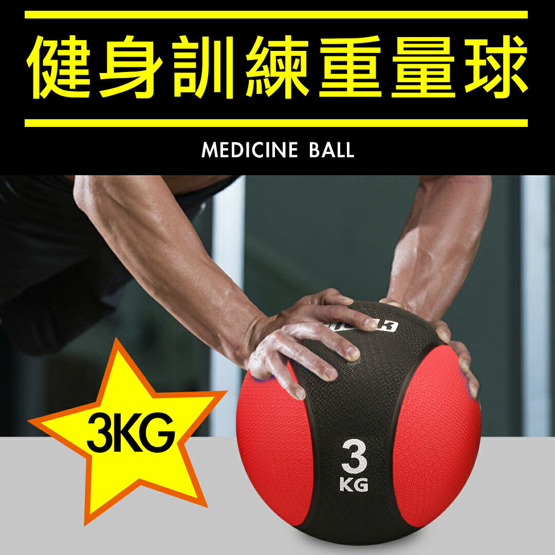 3KG健身藥球 橡膠彈力球 3公斤瑜珈健身球 重力球 壁球 牆球 核心運動 重量訓練【Fitek健身網】