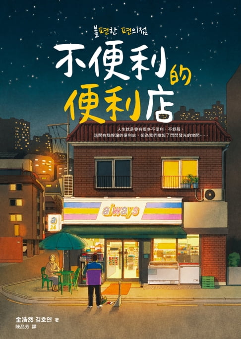 【電子書】不便利的便利店