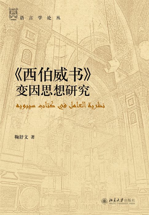 《西伯威书》变因思想研究【電子書】