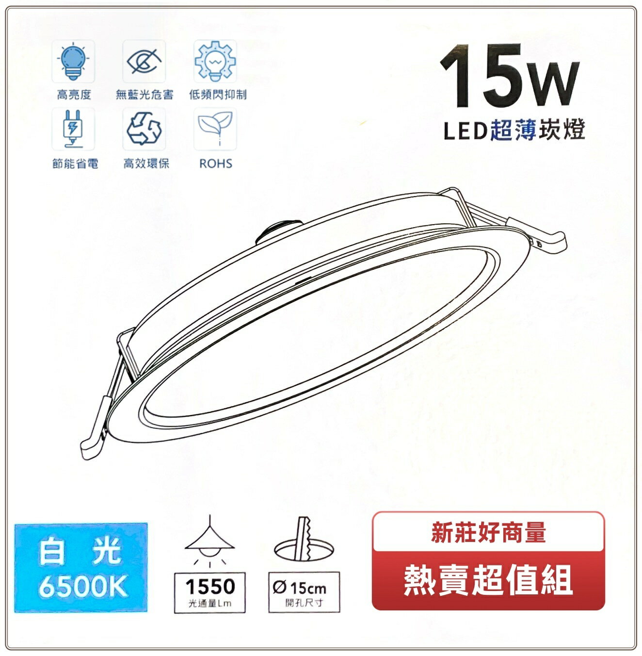 LED 15W 15cm 嵌燈 高亮度 秒出貨 LED崁燈 坎燈 內置驅動器 附快速接頭 好商量~【領券滿額再折千12/31止】