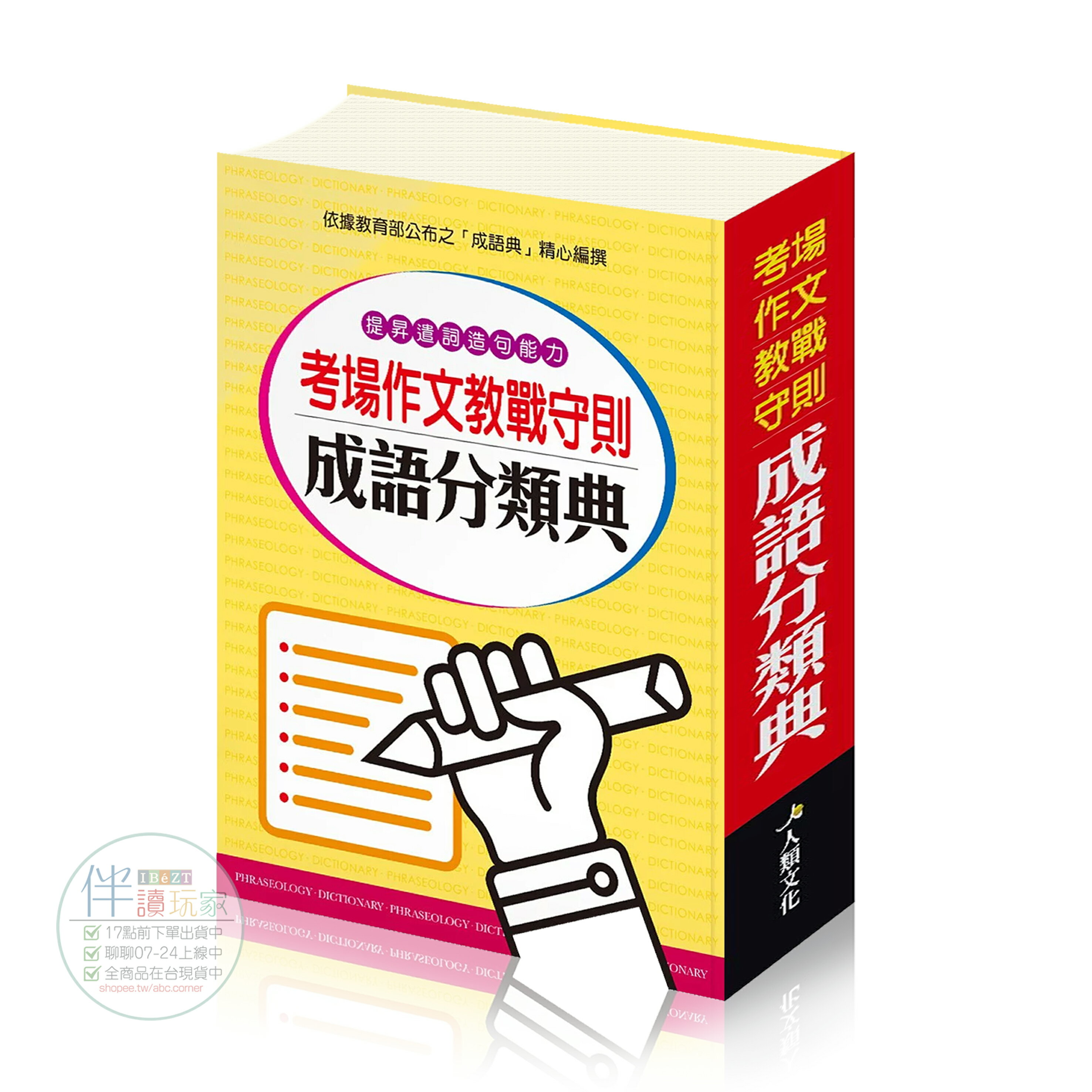 考場作文教戰守則：成語分類典●反義成語●雙句成語●單句諺語●造句●考試