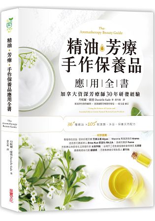 精油．芳療．手作保養品應用全書：加拿大資深芳療師30年經典配方大公開，36種精油解析×105款潔顏、沐浴、保養天然配方