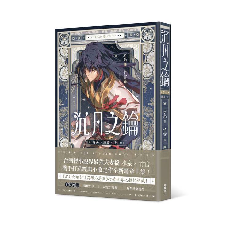 沉月之鑰 第二部 卷外．續夢．上
