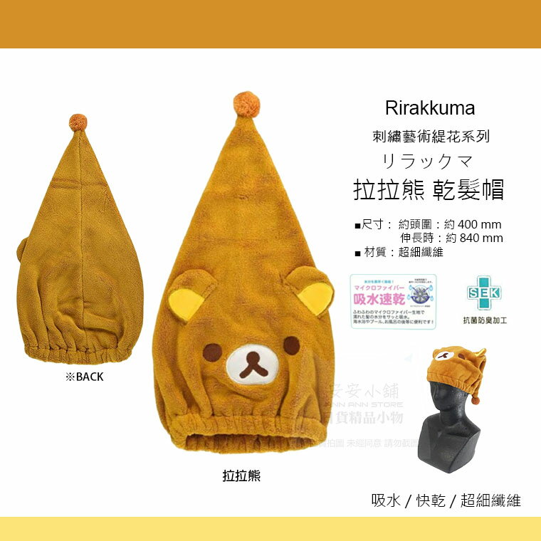 日本帶回 A160 熱銷再到貨 拉拉熊 乾髮帽 包髮巾 擦髮巾 超細纖維 吸水 快乾 抗菌除臭 正版日貨