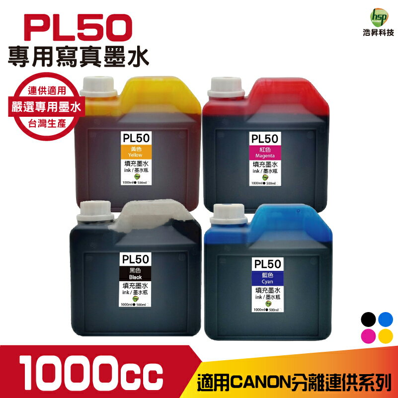 PL50 for CANON 寫真墨水 1000cc 填充墨水 連續供墨專用｜APP領券最高折$1000