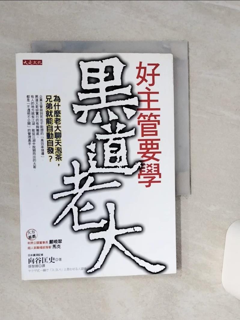 【書寶二手書T1／財經企管 RLC】好主管要學黑道老大 向谷匡史