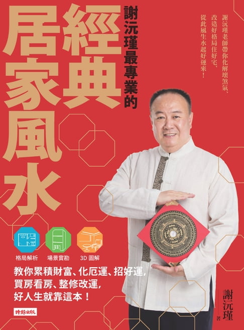 【電子書】謝沅瑾最專業的經典居家風水