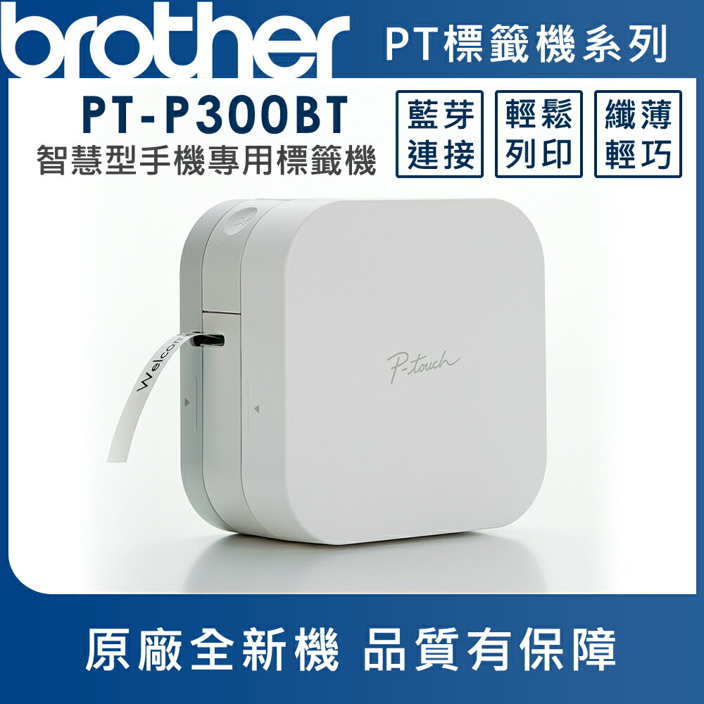 (加購耗材升級保固)Brother PT-P300BT 智慧型手機專用標籤機(公司貨)
