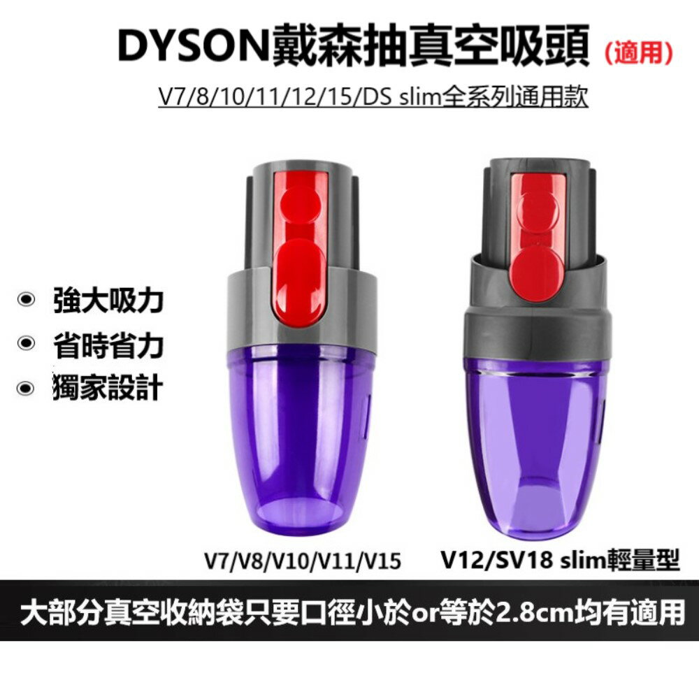 DYSON V7/8/10/11/12/15 抽壓縮袋真空吸頭  抽真空吸頭 戴森專用配件