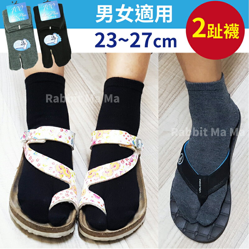 【現貨】台灣製 舒服棉 2指襪 - 3003 兩趾襪/短襪/兩指襪/夾腳襪 (兔子媽媽)